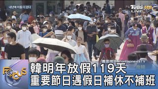 韓明年放假119天 重要節日遇假日補休不補班｜FOCUS午間新聞 20230630 @TVBSNEWS01