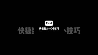 快捷键ctrl＋D小技巧，职场必备#Excel #excel技巧 #办公室小技巧
