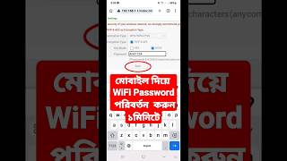 কিভাবে WiFi পাসওয়ার্ড পরিবর্তন করবেন|How to change WiFi Password in mobile|WiFi Password Change2024