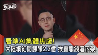 看準AI集體焦慮!大陸網紅開課賺2.2億 挨轟騙錢遭下架｜TVBS新聞
