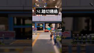 SL踏切通過#鉄道 #locomotive #鉄道唱歌 #railway