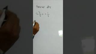 bhinn ka jod kaise banaye | addition of fraction | #shorts #maths #mathmantra