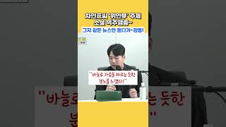 [쓰레기 사냥꾼] 훌륭하신 차인표님! 충암고에도 이렇게 훌륭하신 분이 있었다!  #차인표 #위안부 #소설 #위안부소설 #shorts