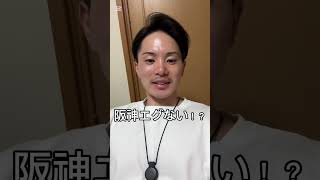 阪神に3連敗だけはマジでやめて！！！  #巨人 #shorts #阪神タイガース