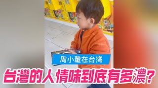 台灣的人情味到底有多濃？#台灣#台灣旅遊#陌生人#人情味#夾娃娃機#兩岸#周小董在台灣