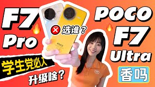 🔥很卷但好用吗？谁更香？POCO F7 Pro / F7 Ultra 评测 ：所有重点快速看！优缺点一起说！😱 🔥POCO F7 Pro review | POCO F7 Ultra review