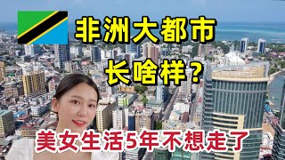 非洲的大都市居然这么发达！美女生活5年都不想走了