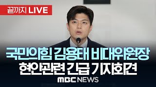 국민의힘 김용태 비대위원장 현안 관련 긴급 기자회견- [끝까지LIVE] MBC 중계방송 2025년 06월 08일