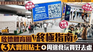 啟德體育園終極指南 3大實用貼士+周邊食玩買好去處｜星島申訴王｜啟德體育園｜指南｜貼士｜食玩買｜懶人包｜星島頭條
