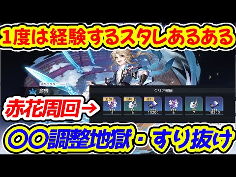 【崩壊スターレイル】1度は経験するスタレあるある！【崩スタ/スタレ】※リークなし