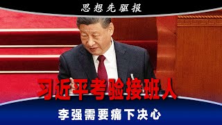 习近平考验接班人；政治局会议定下了“国体”；李强需要痛下决心；全球100名顶尖AI科学家，中国人占了70名！｜思想先驱报完整版