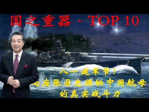 张召忠153:八一建军节!局座张召忠揭秘中国航母的真实战斗力,航母的排名.中国的电磁弹射是否是研制成功了呢?