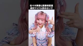 [イコラブ] 佐々木舞香&齋藤樹愛羅 絶対アイドル辞めないで