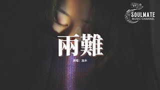 加木 - 兩 難『你到底在為誰等待，無人內心潮澎湃，期不期待會慢慢慢來，慢慢錯付一切了斷。』【動態歌詞/Pinyin Lyrics】