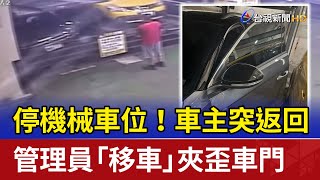 停機械車位！車主突返回 管理員「移車」夾歪車門