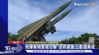 震撼! 愛國者飛彈車「戰術機動」深夜現身街頭｜TVBS新聞 @TVBSNEWS01