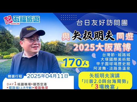 【矢板明夫Newtalk經典回顧】矢板明夫 同遊「🇯🇵安倍前首相」故鄉「🇹🇼台🇯🇵日友好訪問團」5天4夜【精華版】2025再開團 台日友好訪問團 與矢板明夫同遊2025大阪萬博 熱烈響應