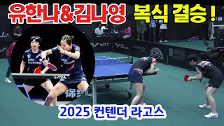 '포스코 콤비' 복식에 특화된 유한나, 김나영 조(1번시드) vs Goda, Meshref (이집트 2번시드) 복식 결승전 (0726)