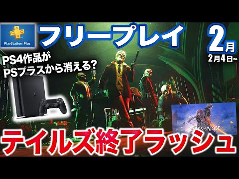 2月フリプにPS5の問題作が！終了予定はバンナム多数、PS4がPSプラスから消える！？