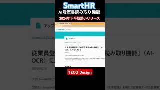 AI履歴書読み取り機能がアツい！！　#smarthr #人事労務 #仕事効率化 #ビジネス #労務 #人事