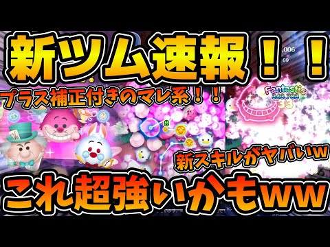 【新ツム速報】新スキルがヤバそう！！w wプラス補正付きのランダムマレ系スキル！？効果時間がめっちゃ長いw wチェシャ猫チャーム