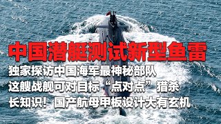 中国潜艇测试新型鱼雷 靶船被瞬间摧毁！鱼雷被激活 温度持续飙升 中国潜艇面临惊险一刻！独家探访中国海军最神秘部队 这艘战舰可对目标“点对点”猎杀！中国航母大量设计细节发布！「国防故事」| 军迷天下