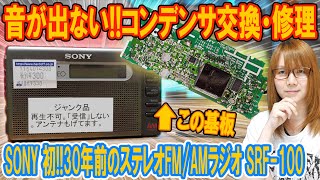 【修理】音が出ない!!SONY初の30年前のステレオFM/AMラジオ分解･修理方法【ジャンク】