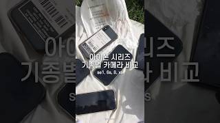 아이폰 기종별 카메라 비교 | iPhone se1, 6s, 8, xs #shorts