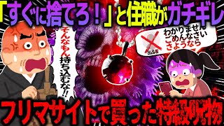 【ゆっくり怖い話】「すぐに捨てろ！！」と住職がガチギレ→フリマサイトで買った特級呪物がヤバすぎた…総集編【オカルト】