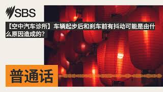 【空中汽车诊所】车辆起步后和刹车前有抖动可能是由什么原因造成的？ | SBS Mandarin - SBS 普通话电台