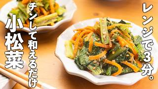 食材2だけ【小松菜胡麻和え】3分チンしてあえるだけで作り置きもラクラク🥬