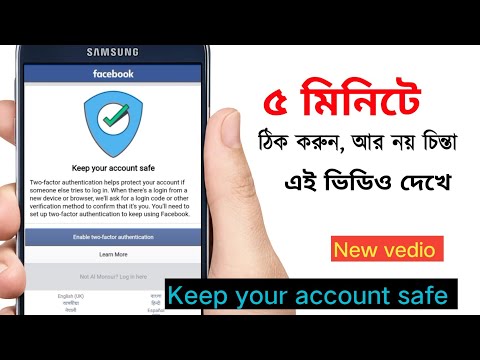 ৫ মিনিটে Facebook Keep your account safe সমস্যা ঠিক করুন]