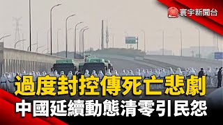 過度封控傳死亡悲劇 中國延續動態清零引民怨 @globalnewstw