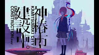 神椿市建設中。 ~ 黑い霧 ~