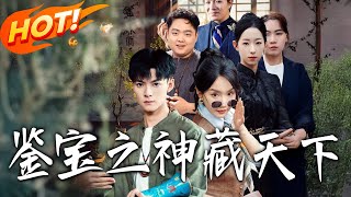 《鑒寶之神藏天下》第1~80集【高清完结合集】丨#穿越 #修仙 #搞笑 #逆袭 #玄幻 #drama #短剧 #重生 #短劇 #都市 #爱情 #盛世短剧