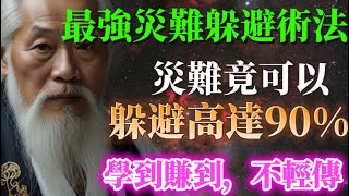 你竟然可以躲避人生高達90%的災難，這都是你不知道的事！