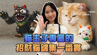 貓主子專屬的！招財貓錦集一番賞｜Sandykaka