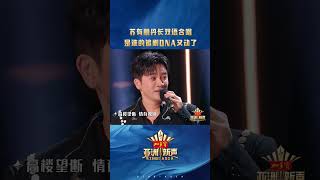 #苏有朋 #丹长 合唱回忆杀 是谁的DNA动了？这波经典OST合唱直接封神！#亚洲新声 #shorts