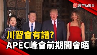 川習會有譜? 外媒：有望APEC峰會前.期間會晤｜#寰宇新聞@globalnewstw
