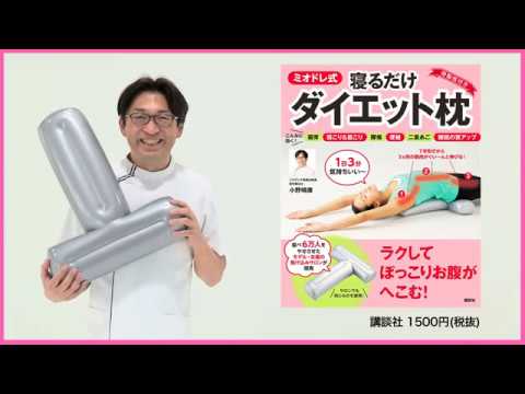 ミオドレ式寝るだけダイエット枕