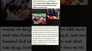 #AhmedabadPlaneCrash #KetanShah #NancyPatel #VadodaraNews #LondonToAhmedabad   #EmotionalFarewell