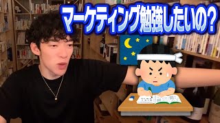 【Daigo】マーケティングの勉強をしたらダメな人 #ビジネスモデル#マーケティング#マネタイズ#企業#就活