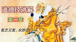 《道德经》讲解|| 国学经典道德经 第一章 逐句翻译 文白对照