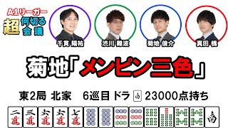 何切る超会議A1リーガー編その5　#麻雀 　#Mリーグ　#何切る
