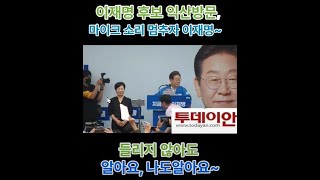이재명 후보 익산 유세 '들리지 않아도 알아요~ 나도 알아요~~'