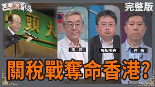 關稅戰奪命香港？｜#陶傑 #矢板明夫 #汪浩｜@華視三國演議｜20250426