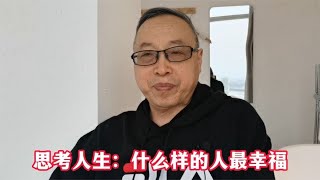 思考人生：什么样的人最幸福？【与众不同的心理学】