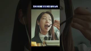 한국 의대를 가기 위한 딸의 노력 #shorts #닥터슬럼프 #박형식 #박신혜