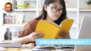 怎樣培養孩子自主學習能力？ (Ricky Chan’s Brain-Based Education)