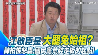 江啟臣是大罷免始祖？ 陳柏惟怒轟:國民黨荒腔走板的起點! 國民黨從此走偏? 藍控罷31藍委違法連署15萬份 陳柏惟酸國民黨:怎麼不找兩個人來告!│94看新聞